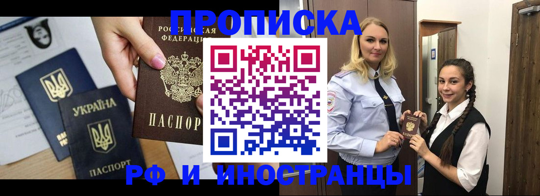 прописка для работы в Анадыре